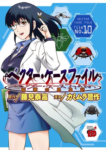 ベクター・ケースファイル　稲穂の昆虫記　file NO.10 (チャンピオンREDコミックス)