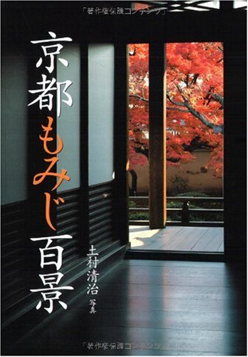 花紀行 京都もみじ百景 (花紀行)