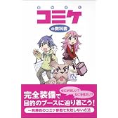 コミケの教科書
