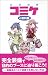 コミケの教科書 コミケの教科書