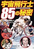 宇宙飛行士85の秘密 (PHP文庫)