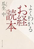 よくわかるお経読本 (角川ソフィア文庫)