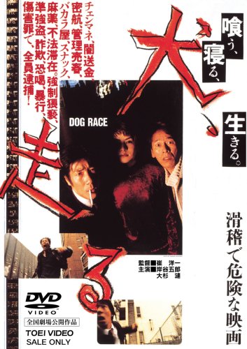 犬、走る DOG RACE [DVD] by 岸谷五朗大杉漣冨樫真遠藤憲一香川照之