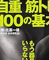 自重筋トレ100の基本 (エイムック 2630)