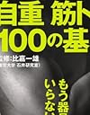 自重筋トレ100の基本 (エイムック 2630)
