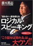 「売れない」壁を超えるロジカル・スピーキング (PHP文庫 ふ 28-1) (PHP文庫 ふ 28-1)