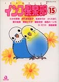 インコ倶楽部 15 (あおばコミックス)