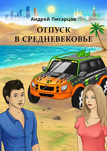 Отпуск в Средневековье: Ирония путешествий во времени и реальности (Russian Edition)