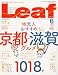 Leaf (リーフ) 2009年 06月号 [京都・滋賀のタウン情報誌]