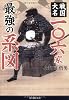 戦国大名106家 最強の系図
