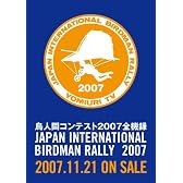 鳥人間コンテスト 2007 全機録 [DVD]