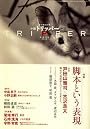 小説 TRIPPER (トリッパー) 2008年 12/30号 [雑誌]