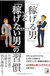 「稼げる男」と「稼げない男」の習慣 (アスカビジネス)