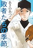 敗者たちの季節 (角川書店単行本)