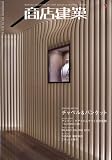 商店建築 2010年 07月号 [雑誌]