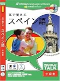 World Talk 耳で覚える スペイン語