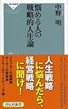 悩める人の戦略的人生論（祥伝社新書274）