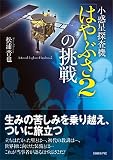 小惑星探査機「はやぶさ2」の挑戦 ~生みの苦しみ乗り越え、ついに旅立つ