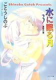 水に眠る月〈3〉黄昏の章 (キャラ文庫)