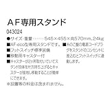 AF専用スタンド
