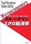 クルーグマン ミクロ経済学