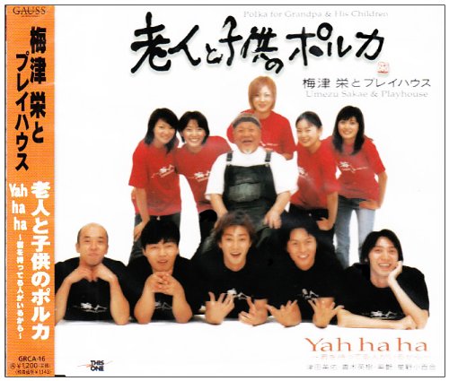 老人と子供のポルカ