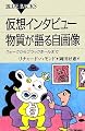 仮想インタビュー 物質が語る自画像 (ブルーバックス)