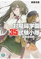 対魔導学園35試験小隊 3