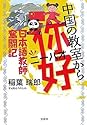 中国の教室から你好(ニーハオ) 日本語教師奮闘記