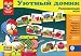 DEVELOPMENTAL GAME - Cozy House [ 30 playing cards. Dishes, clothing, shoes, furnitur...
