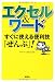 エクセル＆ワード すぐに使える便利技「ぜんぶ」！ (宝島SUGOI文庫)