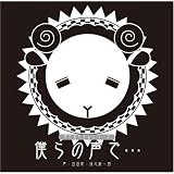 羊でおやすみシリーズ「僕らの声で…」