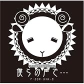 羊でおやすみシリーズ「僕らの声で…」