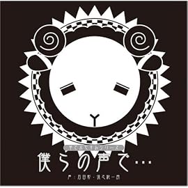 羊でおやすみシリーズ「僕らの声で…」