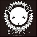 羊でおやすみシリーズ「僕らの声で…」