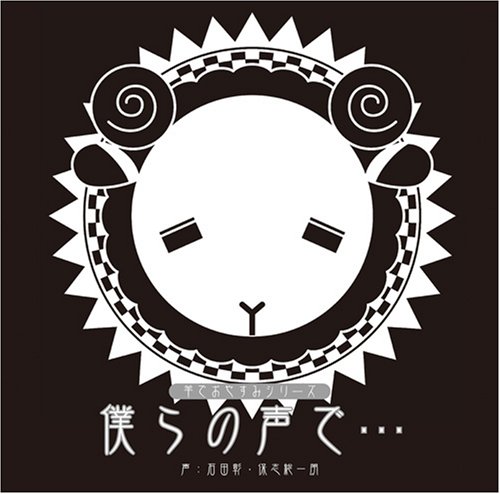 羊でおやすみシリーズ「僕らの声で…」