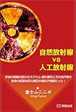 自然放射線vs人工放射線 宇宙の認識が変わるラジウム・姫川薬石と天の岩戸開き 生命の起源は巨大隕石の遺伝子情報だった!