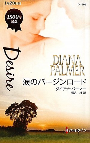 涙のバージンロード―テキサスの恋 (ハーレクイン・ディザイア)