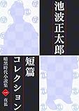 池波正太郎短編コレクション1 夜狐