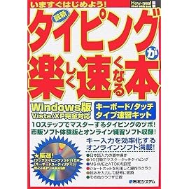 最新タイピングが楽しく速くなる本―いますぐはじめよう! (How‐nual Visual Guide Book)