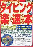 最新タイピングが楽しく速くなる本―いますぐはじめよう! (How‐nual Visual Guide Book)