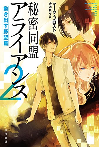 秘密同盟アライアンス2: 動き出す野望篇 (ハヤカワ文庫SF)
