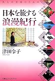 大人の女性のための日本を旅する浪漫紀行