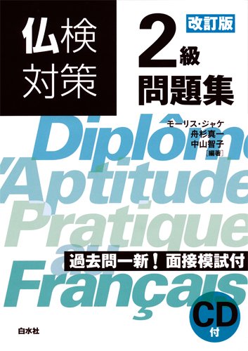 仏検対策2級問題集[改訂版]《CD付》