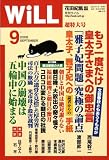 『WiLL (マンスリーウィル) 2008年 09月号 [雑誌]』の写真