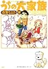うちの大家族(10) (アクションコミックス)