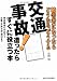 交通事故!遭ったらすぐに役立つ本―被害者になったらどうなる、どうする