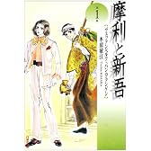 摩利と新吾―ヴェッテンベルク・バンカランゲン (第1巻) (白泉社文庫)