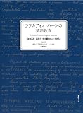 ラフカディオ・ハーンの英語教育 《友枝高彦・高田力・中土義敬のノートから》