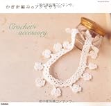 かぎ針編みのアクセサリー (Handmade Series)